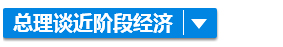 全球經濟下滑？別怕！李克強決定這樣辦……