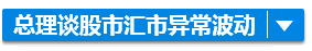 全球經濟下滑？別怕！李克強決定這樣辦……