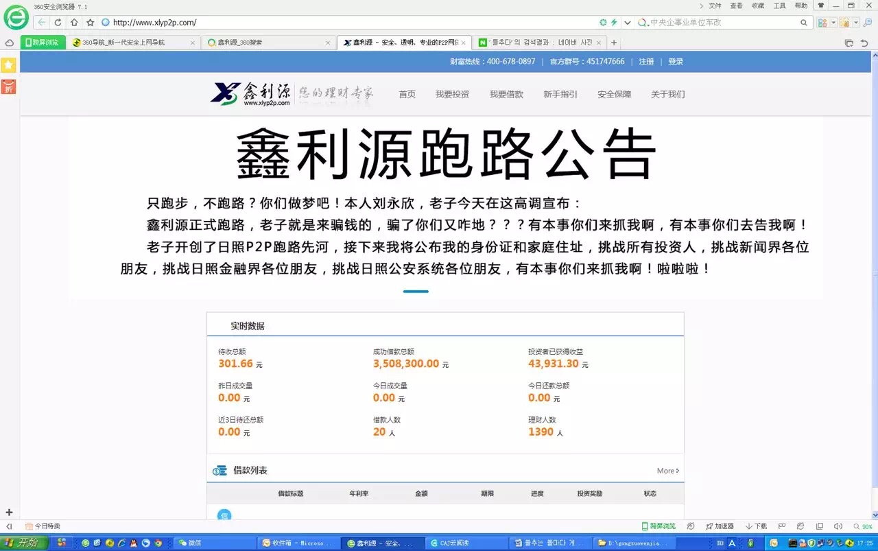 P2P平臺鑫利源奇葩跑路公告：有本事你們來抓我啊