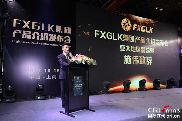 【專稿專題】（簽發標題）FXGLK集團産品信息發佈會舉辦（原標題）FXGLK集團入駐及信息産品推廣新聞發佈會舉辦