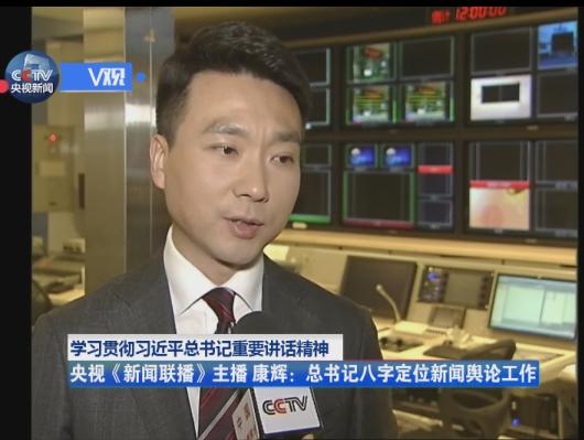 習近平新聞輿論工作重要講話 央視新聞人如何深刻理解