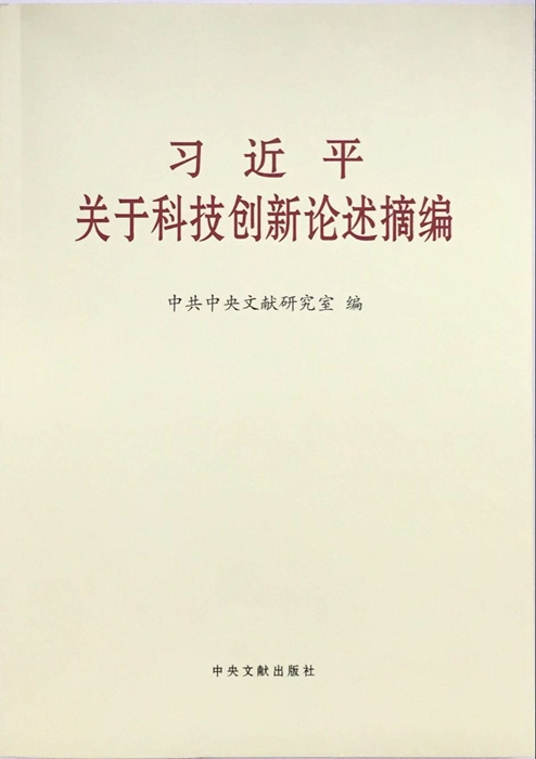 習近平：堅定不移走中國特色自主創新道路