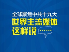 全球聚焦中共十九大 世界主流媒體這樣説……