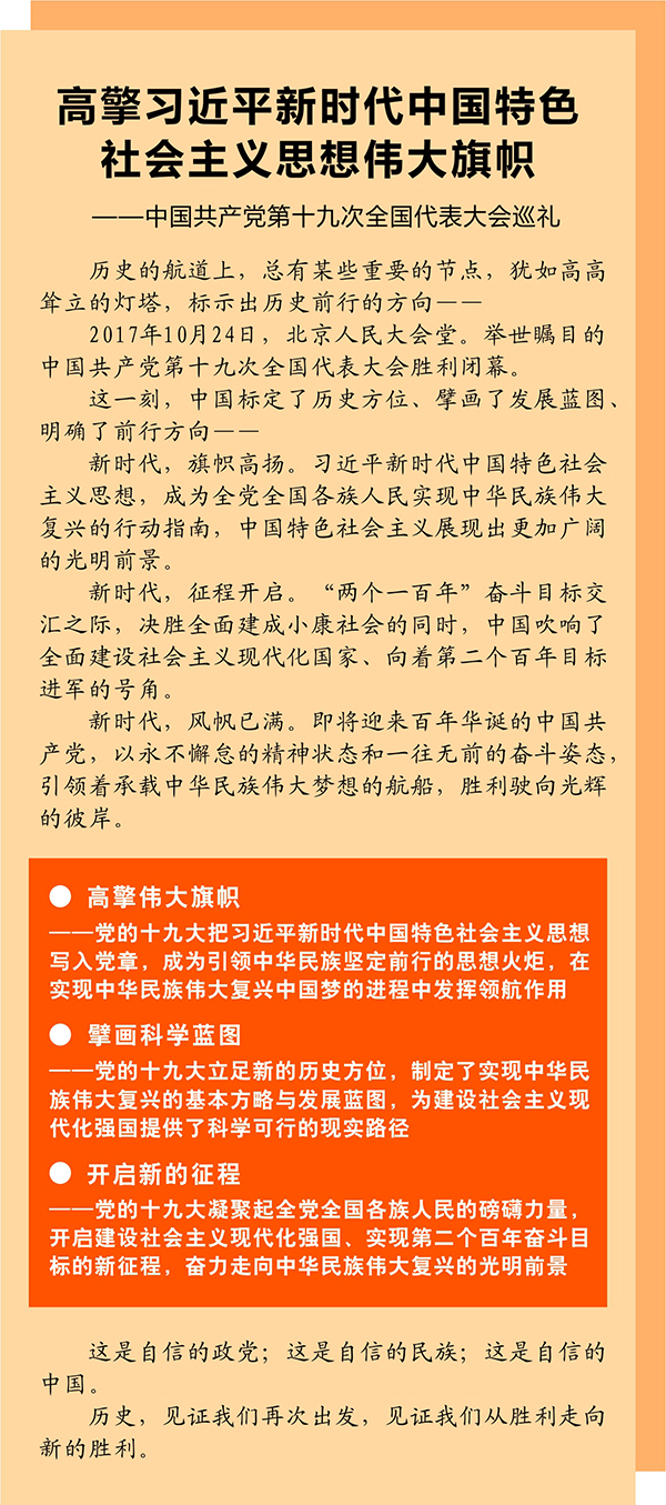 高擎習近平新時代中國特色社會主義思想偉大旗幟——中國共産黨第十九次全國代表大會巡禮