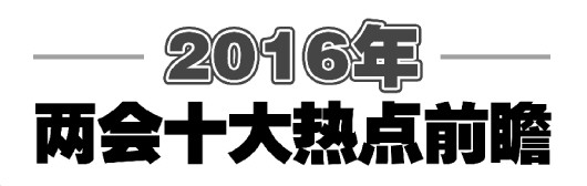 法制日報--2016年03月01日--人大視窗--□本報記者蒲曉磊