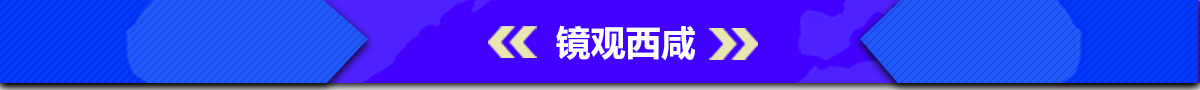 鏡觀西鹹banner_fororder_006鏡觀西鹹