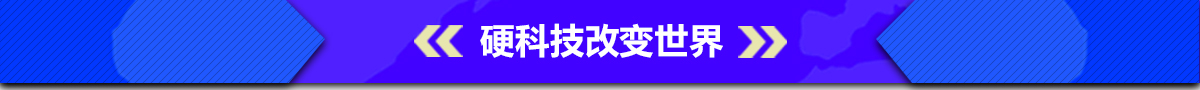 硬科技改變世界banner_fororder_005硬科技改變世界