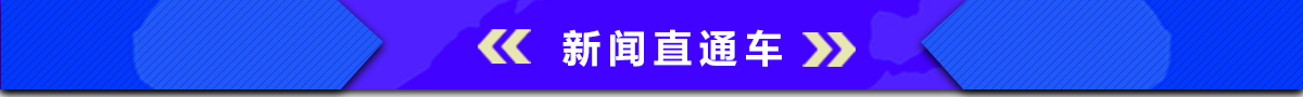 硬科技新聞直通車banner_fororder_001新聞直通車