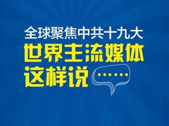 【圖解天下】全球聚焦中共十九大 世界主流媒體這樣説……_fororder_1