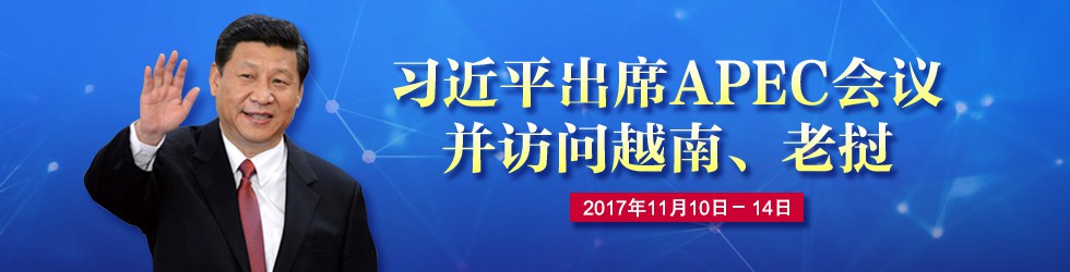 習近平出席APEC會議並訪問越南、老撾_fororder_ex20171107002