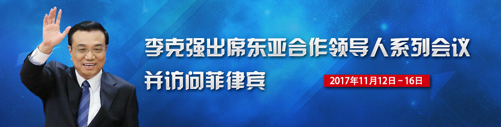 李克強出席東亞合作領導人系列會議並對菲律賓進行正式訪問_fororder_李克強出訪980 X250