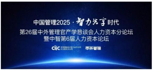 第六屆中智人力資本論壇即將在京舉行 四大看點引關注