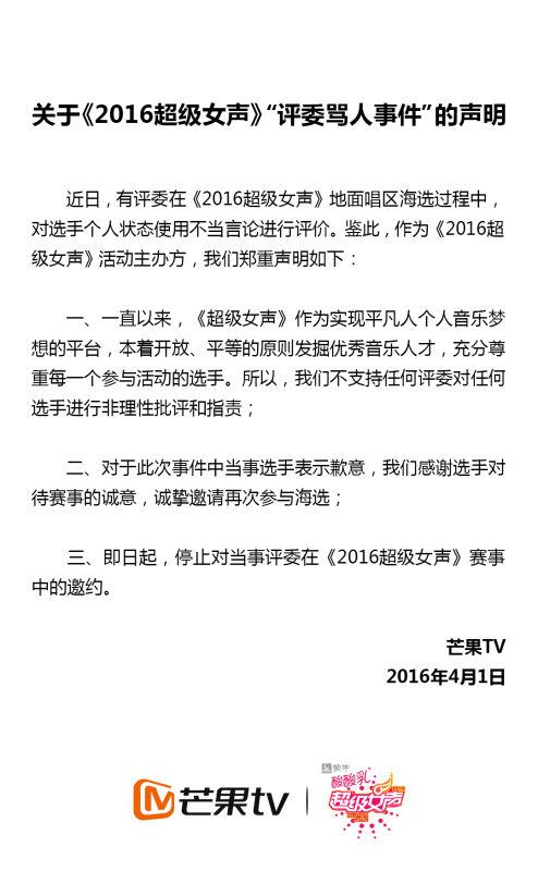 2016超級女聲罵人評委被停邀約 芒果道歉