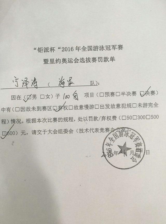 曝寧澤濤冠軍賽退賽被罰款 組委會開600元罰單