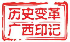 【八桂大地、八桂大地-桂林】【熱門文章】【園林建設】[歷史變革 廣西印記]從興安縣山灣村變化看"美麗廣西·宜居鄉村"建設（圖文）