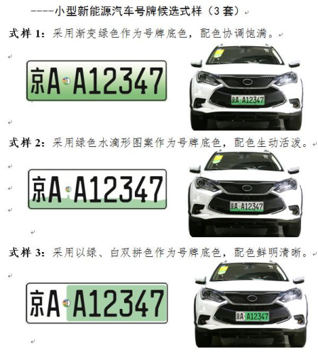 公安部：將啟用新能源車專用號牌 就式樣徵意見