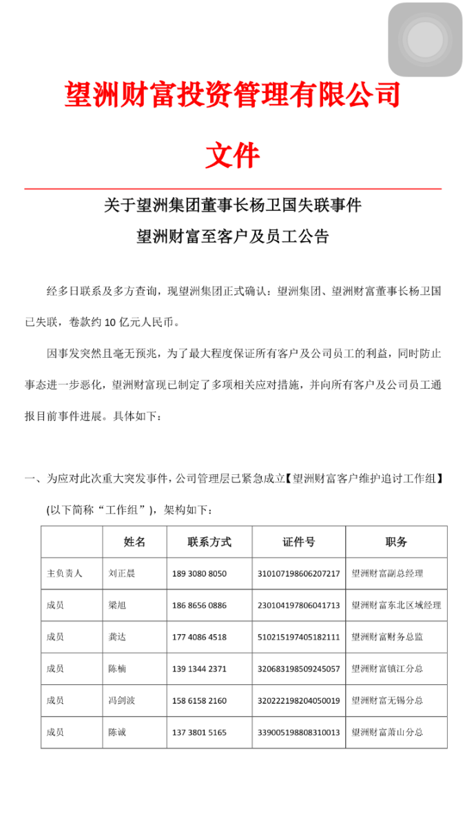 望洲集團董事長楊衛國卷款10億跑路