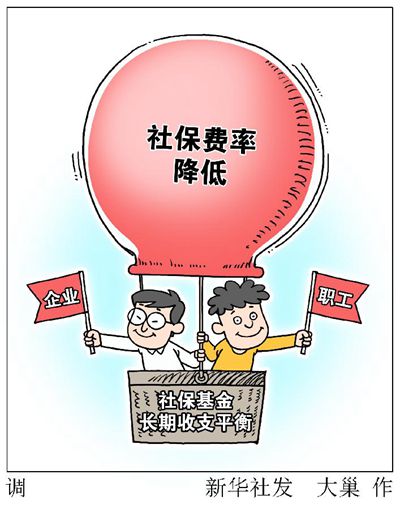 兩部門：我國將階段性降低社保費率