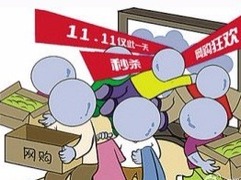 “雙11”網購商品不降價反提價 天貓、京東等被點名_fororder_1