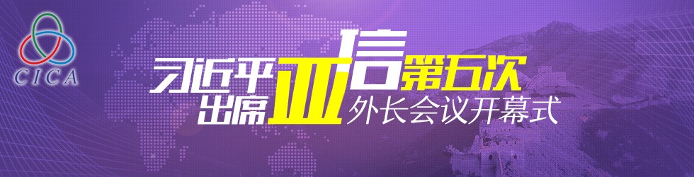 習近平出席亞信第五次外長會議開幕式