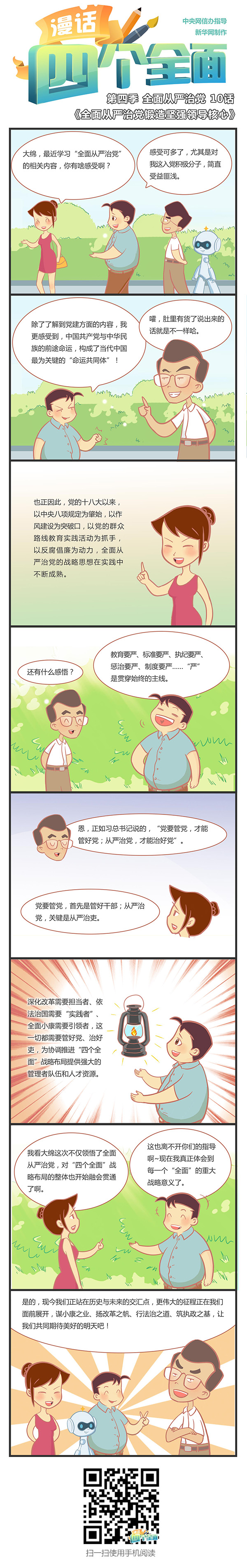 全面從嚴治黨鍛造堅強領導核心