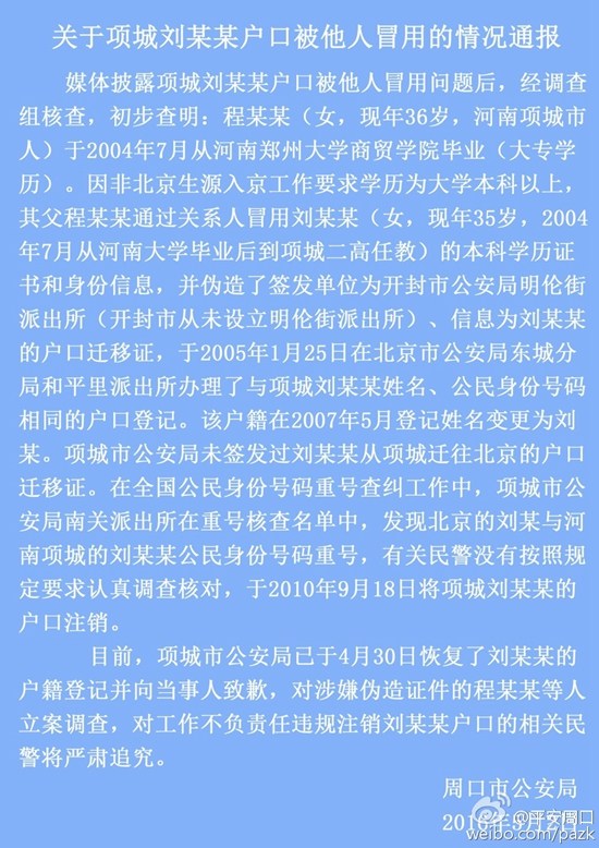 河南通報戶籍冒用案：對涉嫌偽造證件者立案調查