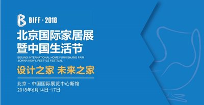 2018北京國際家居展暨中國生活節將於明年6月舉行