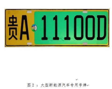 （要聞/市州）貴陽市將於12月27日正式啟用6位新能源汽車專用號牌