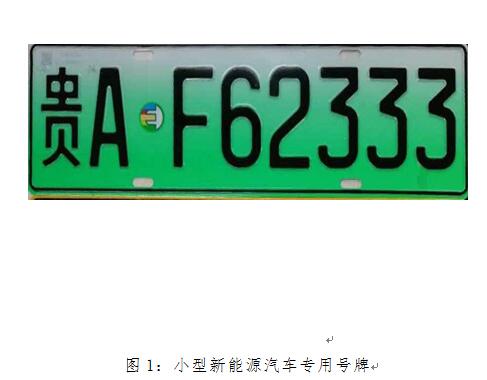 （要聞/市州）貴陽市將於12月27日正式啟用6位新能源汽車專用號牌