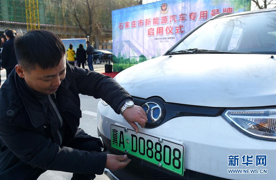 河北石家莊正式啟用新能源汽車專用號牌