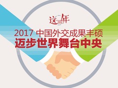 【圖解天下】第233期：2017中國外交成果豐碩 邁步世界舞台中央_fororder_1