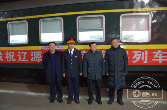 【關東黑土（遼源）】【滾動新聞】遼源首列直達北京列車今晨成功首發