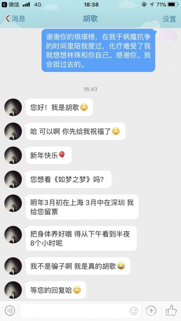 暖!胡歌私信患病粉絲送演出票 搞笑稱:我不是騙子