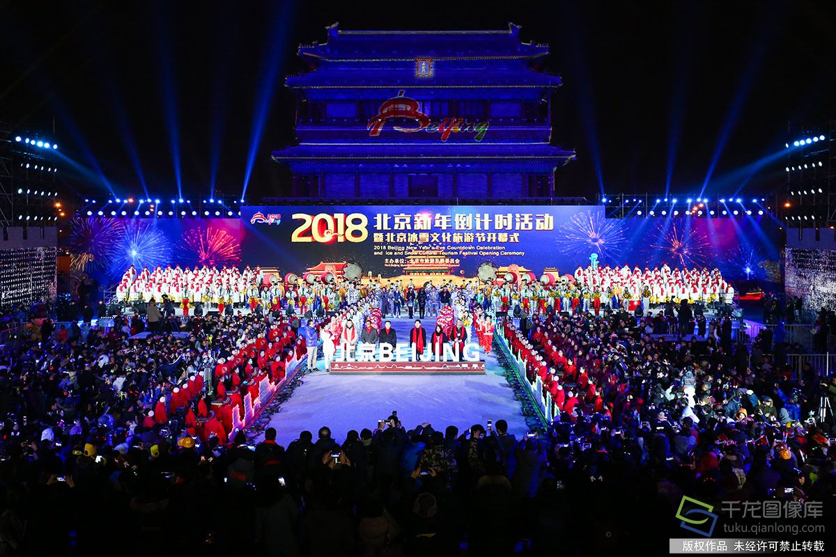 北京在中軸線永定門舉辦新年倒計時喜迎2018