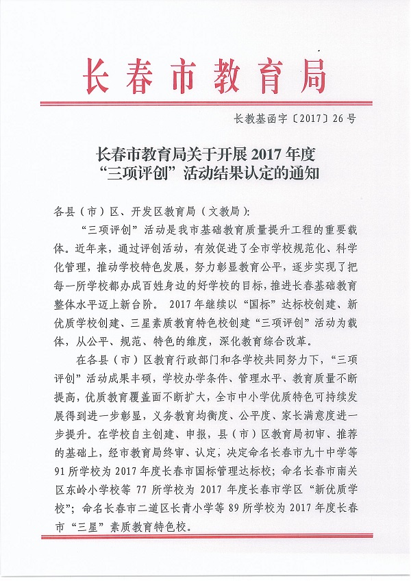 【教育科技（標題）】【滾動新聞】 長春市新增77所“新優質學校”