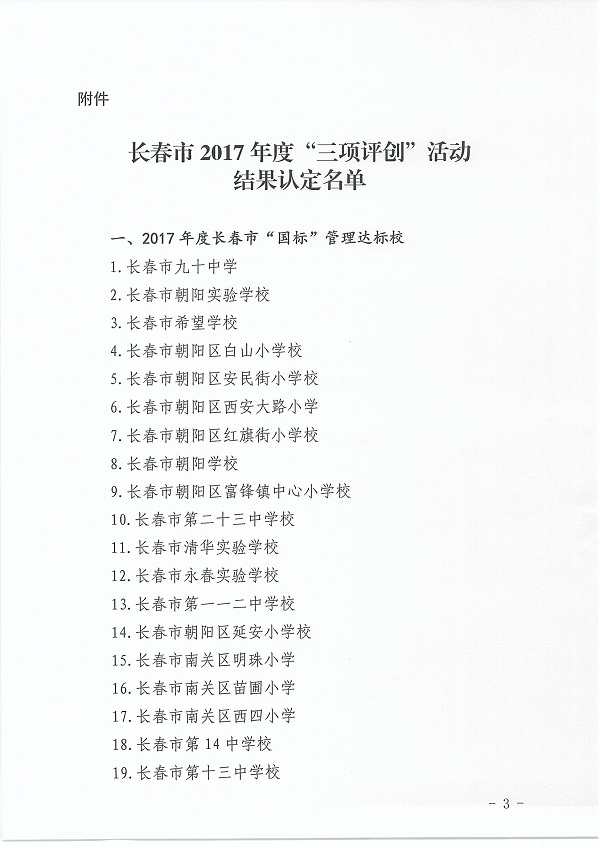 【教育科技（標題）】【滾動新聞】 長春市新增77所“新優質學校”