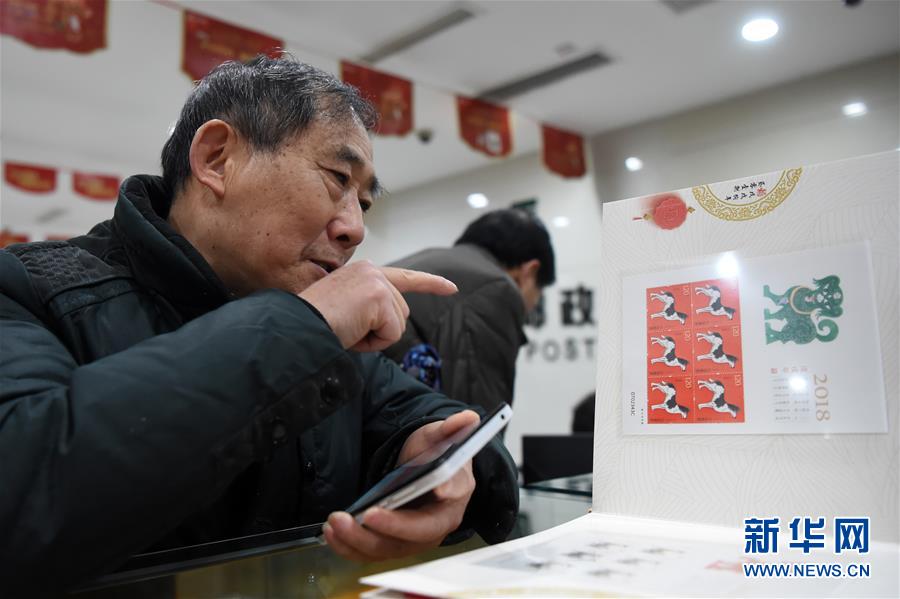 《戊戌年》生肖郵票正式發行