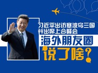 習主席出訪三國 海外朋友圈説了啥？