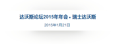 李克強歷屆達沃斯演講向世界傳遞什麼信號？