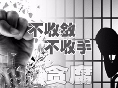 中紀委聚焦“不收斂不收手” 遏制腐敗增量成反腐趨勢