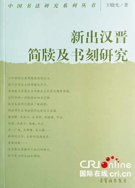 圖片默認標題_fororder_專著： 新出漢晉簡牘及書刻研究王曉光_副本