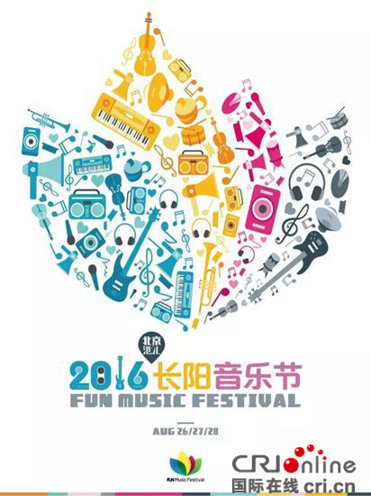 2016北京長陽音樂節