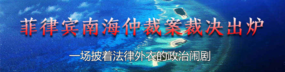 菲律賓南海仲裁案裁決出爐