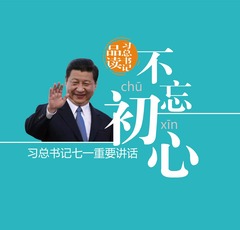 【圖解天下】第129期：習總書記七一重要講話•品讀總書記的“不忘初心”