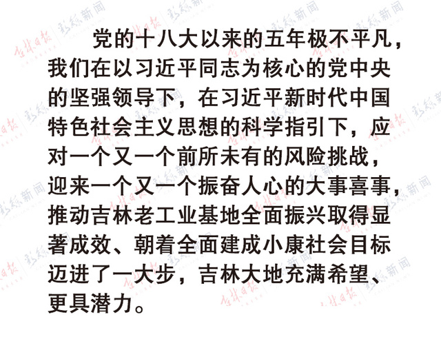 【聚集吉林（標題+摘要）】巴音朝魯：使命神聖而光榮 期望殷切而厚重