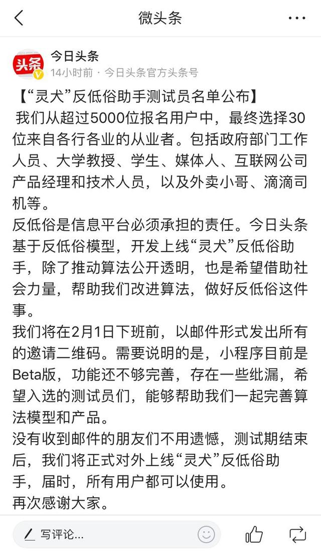 今日頭條“靈犬”反低俗助手測試員名單公佈 超5000人報名