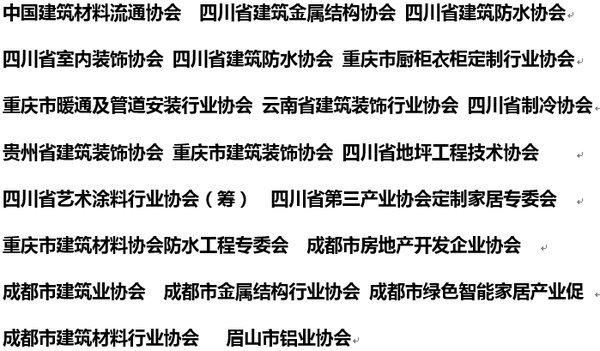 20家行業協會共同助力2018第18屆成都建博會