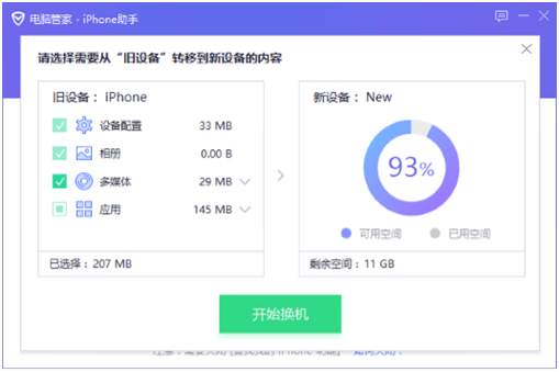 春節“裝X”指南 騰訊電腦管家iPhone助手一鍵完美換機