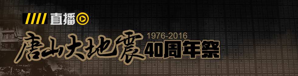 直播：唐山大地震40年