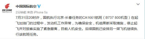 國航一架北京飛長春客機起飛時發動機異常 旅客緊急撤離